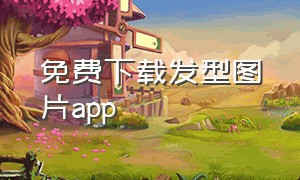 免费下载发型图片app