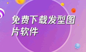 免费下载发型图片软件