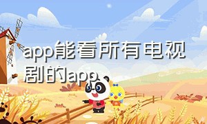 app能看所有电视剧的app