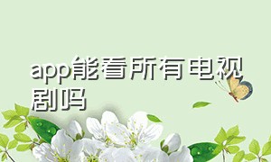 app能看所有电视剧吗