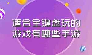 适合全键盘玩的游戏有哪些手游