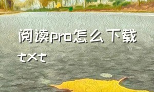 阅读pro怎么下载txt