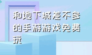 和地下城差不多的手游游戏免费玩