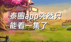 泰圈app突然只能看一集了