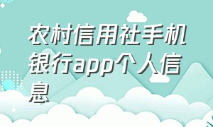 农村信用社手机银行app个人信息