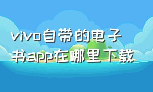 vivo自带的电子书app在哪里下载