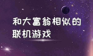 和大富翁相似的联机游戏