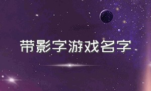 带影字游戏名字