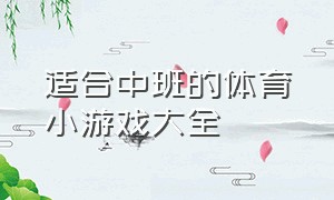 适合中班的体育小游戏大全