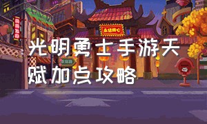 光明勇士手游天赋加点攻略