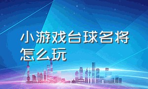 小游戏台球名将怎么玩