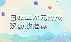 日本二次元养成系游戏推荐