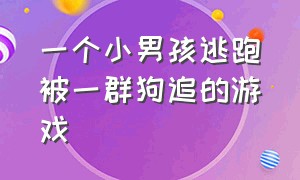 一个小男孩逃跑被一群狗追的游戏