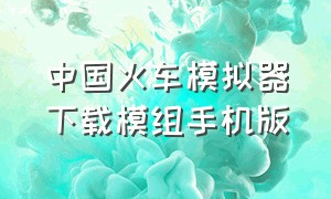 中国火车模拟器下载模组手机版