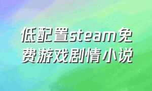 低配置steam免费游戏剧情小说