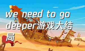 we need to go deeper游戏大结局