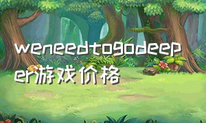 weneedtogodeeper游戏价格