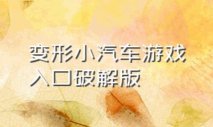 变形小汽车游戏入口破解版