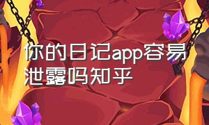 你的日记app容易泄露吗知乎