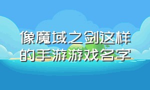 像魔域之剑这样的手游游戏名字