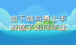 地下城与勇士手游瞎子如何毕业