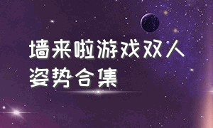 墙来啦游戏双人姿势合集