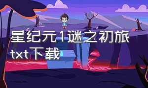 星纪元1谜之初旅txt下载