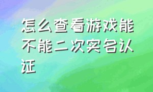 怎么查看游戏能不能二次实名认证