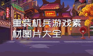 重装机兵游戏素材图片大全