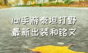 lol手游泰坦打野最新出装和铭文