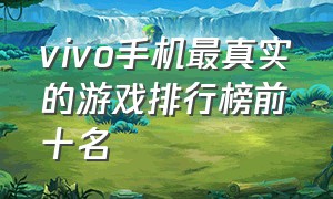 vivo手机最真实的游戏排行榜前十名