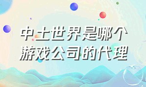 中土世界是哪个游戏公司的代理