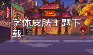 字体皮肤主题下载