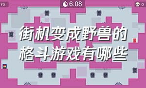 街机变成野兽的格斗游戏有哪些