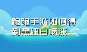 跑跑手游如何得到黑妞白喷漆