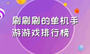 刷刷刷的单机手游游戏排行榜