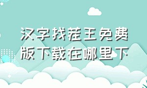 汉字找茬王免费版下载在哪里下