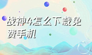 战神4怎么下载免费手机