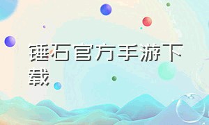 锤石官方手游下载