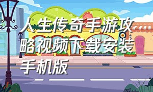 人生传奇手游攻略视频下载安装手机版