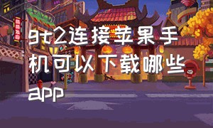 gt2连接苹果手机可以下载哪些app