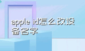 apple id怎么改设备名字