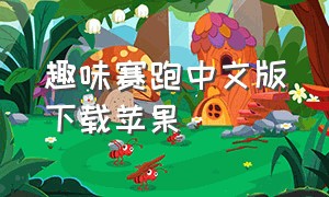 趣味赛跑中文版下载苹果