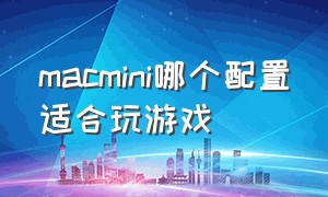 macmini哪个配置适合玩游戏