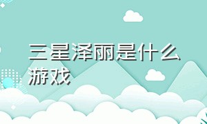 三星泽丽是什么游戏