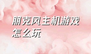 朋克风主机游戏怎么玩