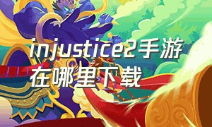 injustice2手游在哪里下载