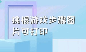 挑棍游戏步骤图片可打印