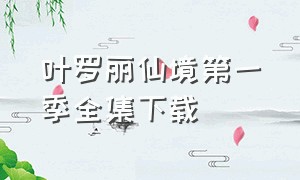 叶罗丽仙境第一季全集下载