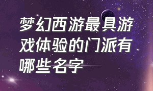 梦幻西游最具游戏体验的门派有哪些名字